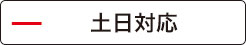 早川法律事務所の土日電話受付は?