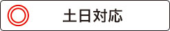 【中央区】なごみ法律事務所の土日電話受付は?