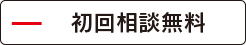 【野々市市】ののいち法律事務所の初回相談無料?