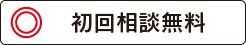 【中央区】なごみ法律事務所の初回相談無料?