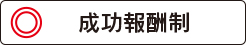 【中央区】なごみ法律事務所は成功報酬制?