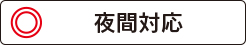【中央区】なごみ法律事務所は夜間対応?