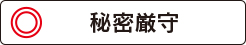 【中央区】なごみ法律事務所は秘密厳守!