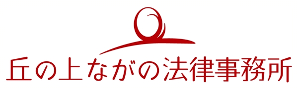 丘の上ながの法律事務所