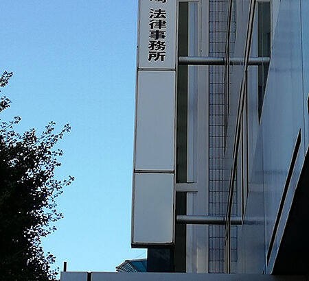 山崎法律事務所