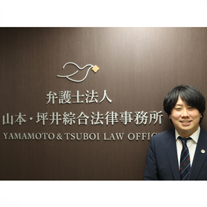 担当弁護士：弁護士法人山本・坪井綜合法律事務所　長崎オフィス