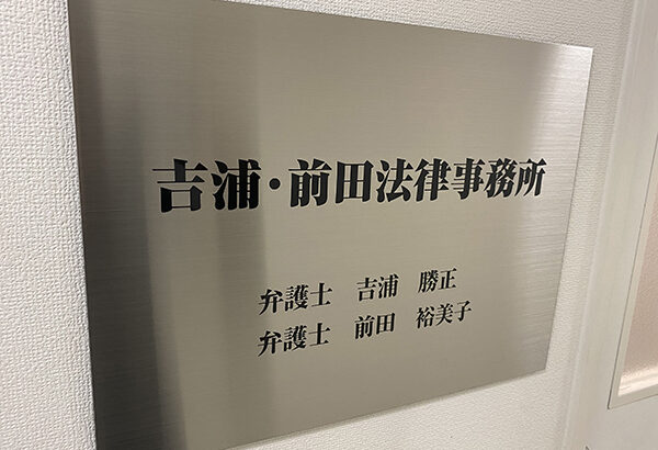 吉浦・前田法律事務所