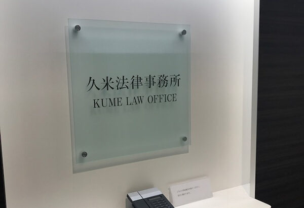 久米法律事務所
