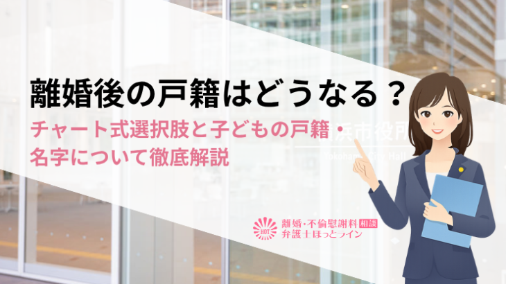 離婚後の戸籍はどうなる？チャート式選択肢と子どもの戸籍・名字について徹底解説