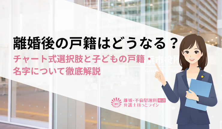 離婚後の戸籍はどうなる？チャート式選択肢と子どもの戸籍・名字について徹底解説