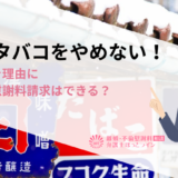 夫がタバコをやめない！タバコを理由に離婚や慰謝料請求はできる？
