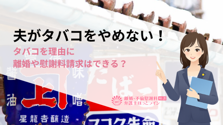 夫がタバコをやめない！タバコを理由に離婚や慰謝料請求はできる？