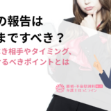 離婚の報告はどこまですべき？報告すべき相手やタイミング、気を付けるべきポイントとは