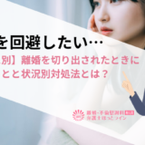 離婚を回避したい…【ケース別】離婚を切り出されたときにすべきことと状況別対処法とは？