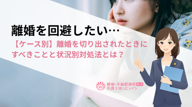 離婚を回避したい…【ケース別】離婚を切り出されたときにすべきことと状況別対処法とは？