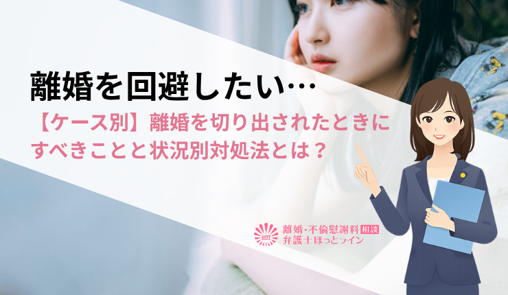 離婚を回避したい…【ケース別】離婚を切り出されたときにすべきことと状況別対処法とは？