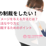 不倫の制裁をしたい！相手にダメージを与える方法とは？合法・違法なやり方と確実に制裁するためのポイント