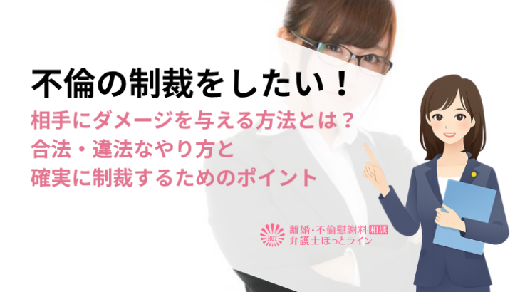 不倫の制裁をしたい！相手にダメージを与える方法とは？合法・違法なやり方と確実に制裁するためのポイント