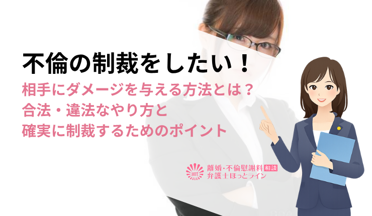 不倫の制裁をしたい！相手にダメージを与える方法とは？合法・違法なやり方と確実に制裁するためのポイント