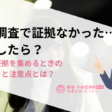 浮気調査で証拠なかった…どうしたら？自分で証拠を集めるときのポイントと注意点とは？