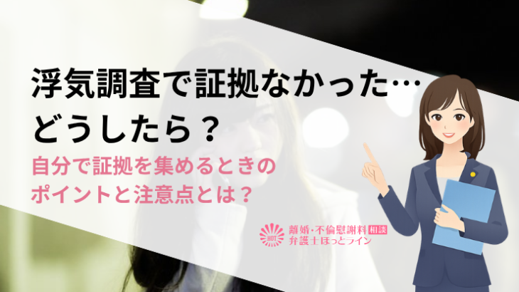 浮気調査で証拠なかった…どうしたら？自分で証拠を集めるときのポイントと注意点とは？