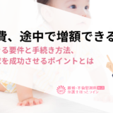 養育費、途中で増額できる？請求できる要件と手続き方法、増額請求を成功させるポイントとは