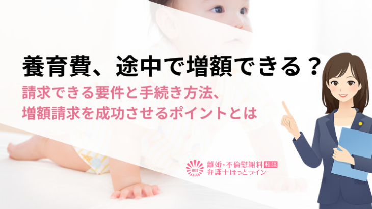 養育費、途中で増額できる？請求できる要件と手続き方法、増額請求を成功させるポイントとは