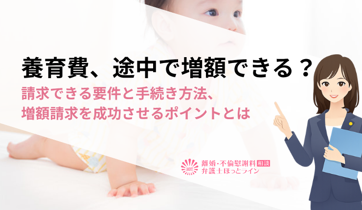 養育費、途中で増額できる?請求できる要件と手続き方法、増額請求を成功させるポイントとは