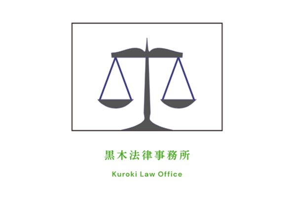 黒木法律事務所オフィス