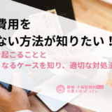 婚姻費用を払わない方法が知りたい！未払いで起こることと払えなくなるケースを知り、適切な対処法を