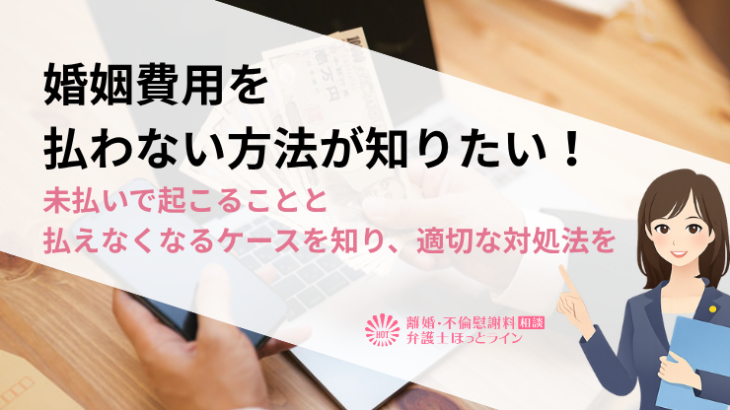 婚姻費用を払わない方法が知りたい！未払いで起こることと払えなくなるケースを知り、適切な対処法を