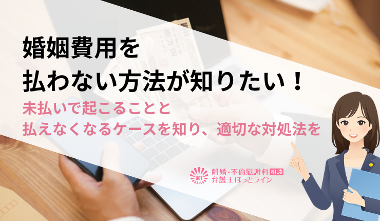 婚姻費用を払わない方法が知りたい！未払いで起こることと払えなくなるケースを知り、適切な対処法を