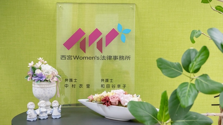 西宮Women’s法律事務所