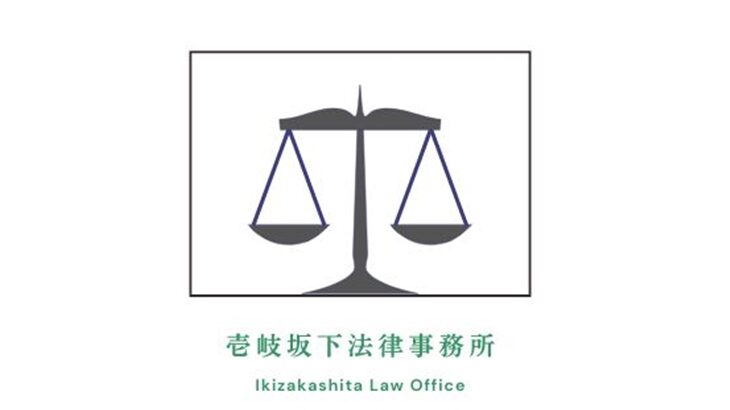 壱岐坂下法律事務所