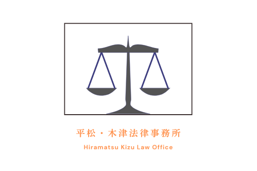 平松・木津法律事務所オフィス