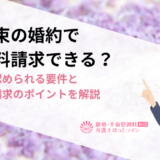 口約束の婚約で慰謝料請求できる？婚約が認められる要件と慰謝料請求のポイントを解説