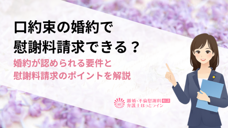 口約束の婚約で慰謝料請求できる？婚約が認められる要件と慰謝料請求のポイントを解説