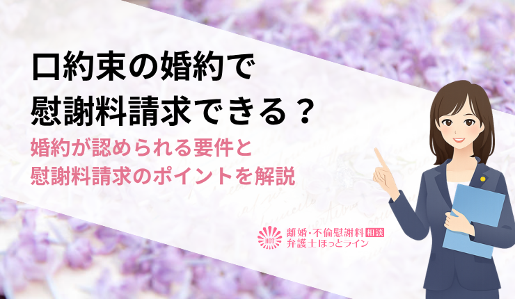 口約束の婚約で慰謝料請求できる？婚約が認められる要件と慰謝料請求のポイントを解説