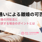 風俗通いによる離婚の可否｜発覚した後の対処法と慰謝料請求する場合のポイントとは