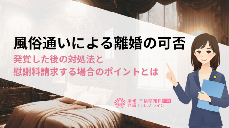 風俗通いによる離婚の可否｜発覚した後の対処法と慰謝料請求する場合のポイントとは