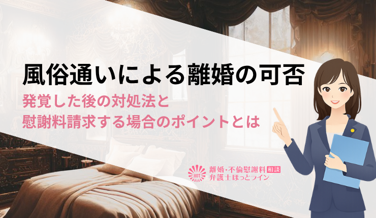 風俗通いによる離婚の可否｜発覚した後の対処法と慰謝料請求する場合のポイントとは