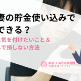 夫や妻の貯金使い込みで離婚できる？別居時に気を付けたいこと＆財産分与で損しない方法