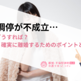 離婚調停が不成立…その後どうすれば？注意点と確実に離婚するためのポイントとは
