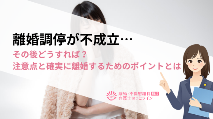 離婚調停が不成立…その後どうすれば？注意点と確実に離婚するためのポイントとは