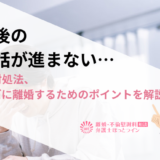 別居後の離婚話が進まない…原因と対処法、スムーズに離婚するためのポイントを解説！