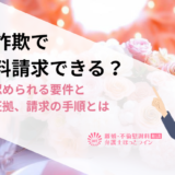 結婚詐欺で慰謝料請求できる？詐欺と認められる要件と必要な証拠、請求の手順とは