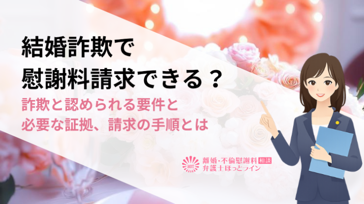 結婚詐欺で慰謝料請求できる？詐欺と認められる要件と必要な証拠、請求の手順とは