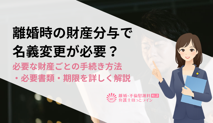離婚時の財産分与で名義変更が必要？必要な財産ごとの手続き方法・必要書類・期限を詳しく解説