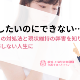 離婚したいのにできない…理由ごとの対処法と現状維持の弊害を知り、より後悔しない人生に
