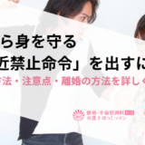 DVから身を守る「接近禁止命令」を出すには？手続き方法・注意点・離婚の方法を詳しく解説